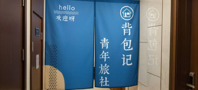 背包记•青年旅舍(天津站店)图片