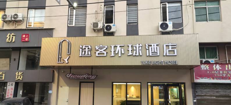途客环球酒店(瑞安吾悦广场万松东路店)图片