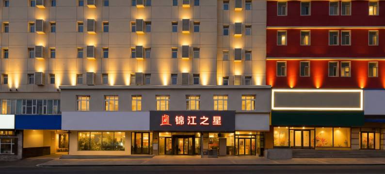 锦江之星(长春火车站新店)图片