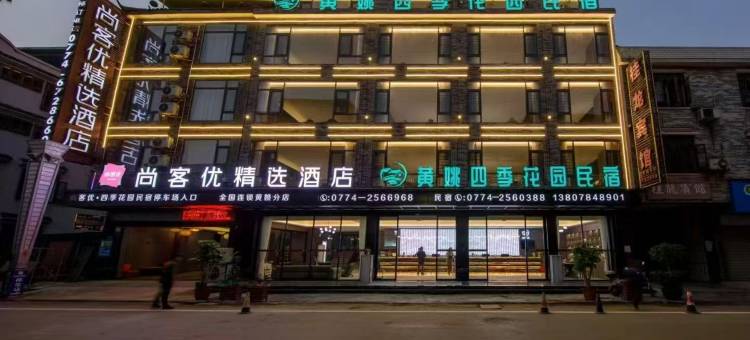 尚客优精选酒店(昭平黄姚古镇店)图片