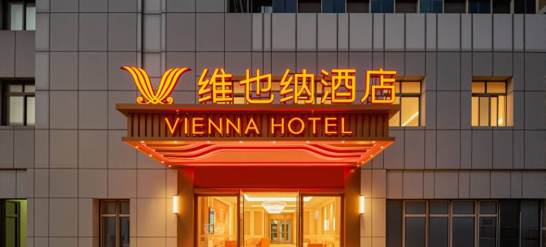 维也纳酒店(南通青年中路大有境店)图片