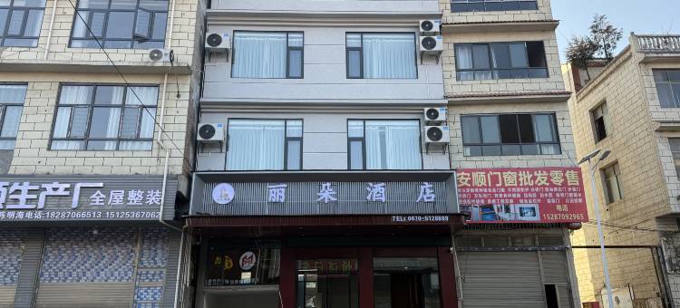 丽朵酒店(大关县靖安店)图片