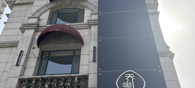 济南乔景JOYVIEW锦呈酒店(大明湖泉城广场店)图片