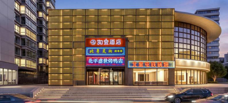 如宜酒店(北京西直门地铁站动物园店)图片