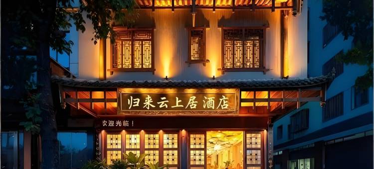 石阡归来云上居客栈图片