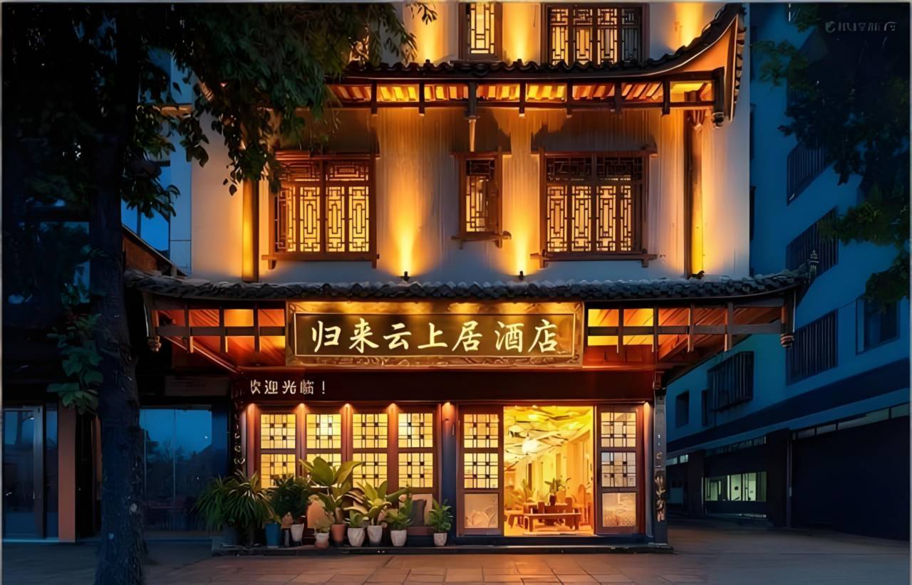 石阡归来云上居客栈