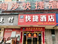 汝南浪淘沙快捷酒店 - 2星級