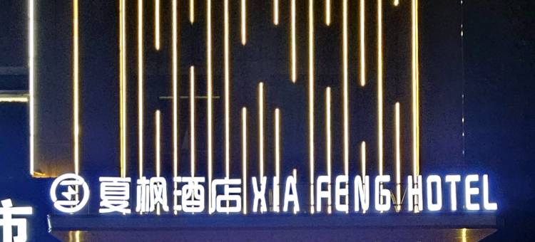 夏枫酒店(火车站店)图片