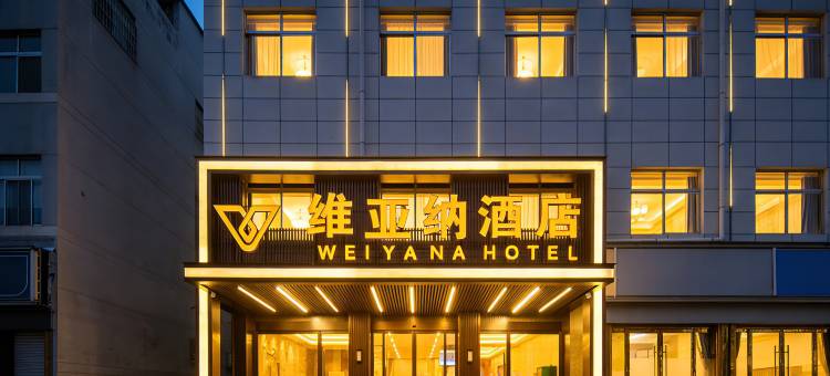 维亚纳商务酒店(西安阎良火车站店)图片