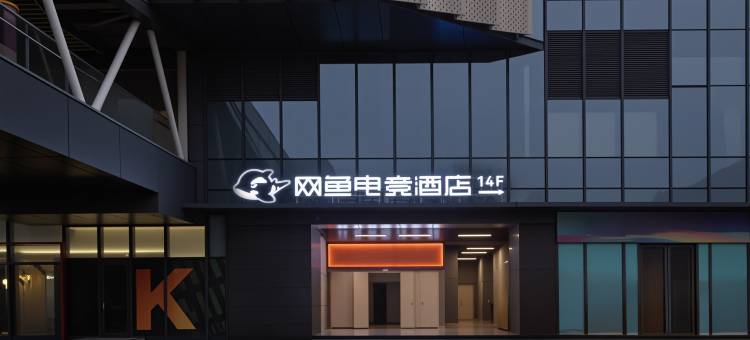 网鱼电竞酒店(八一广场福州路店)图片