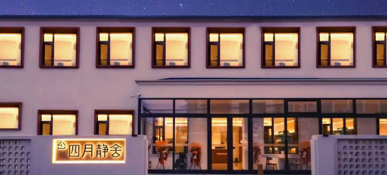 四月静舍宾馆图片