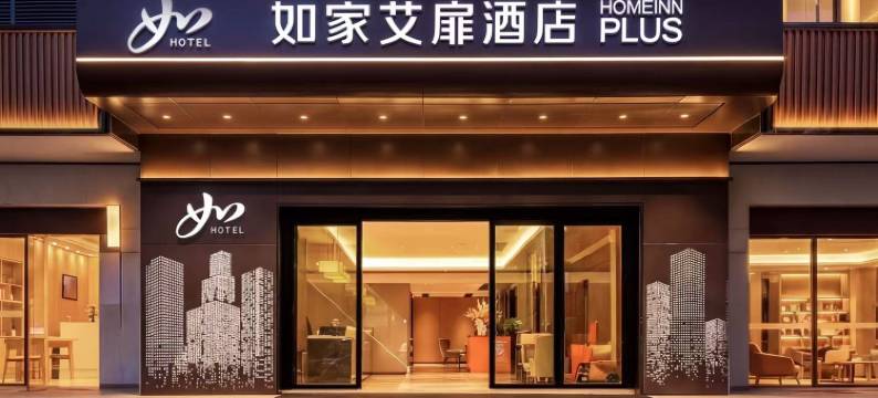 如家艾扉酒店(重庆大学城店)图片