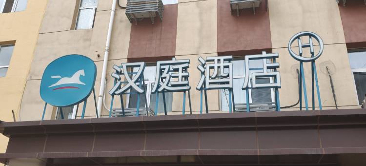 汉庭酒店(大同魏都大道古城南门店)图片