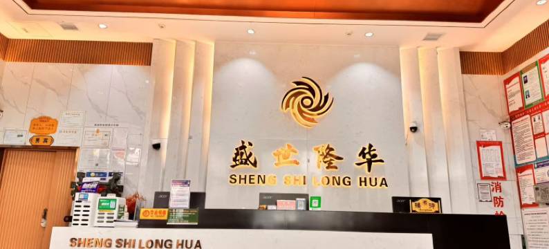 桦川盛世隆華宾馆图片