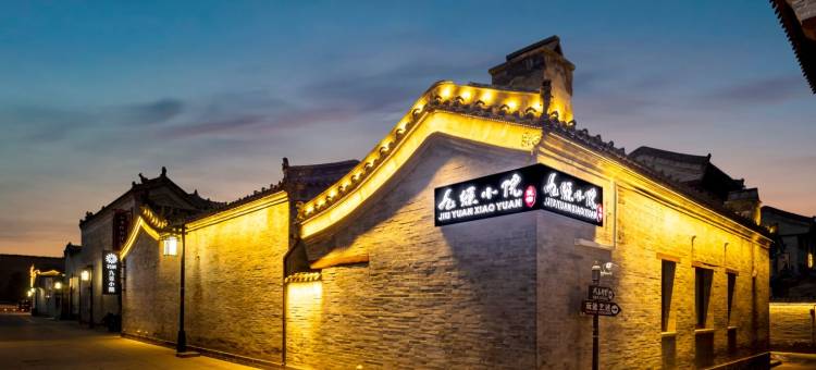 花筑·九塬小院·四合院美宿(大同古城华严寺店)图片