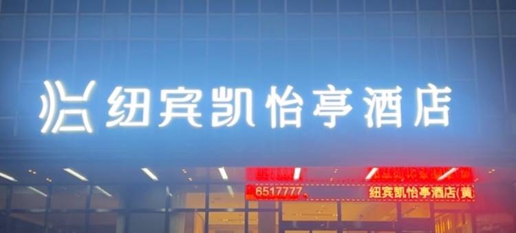 纽宾凯怡亭酒店(黄石迎宾大道花湖站店)图片