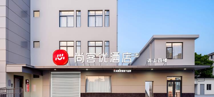 尚客优酒店(江阴璜土镇石庄新街店)图片