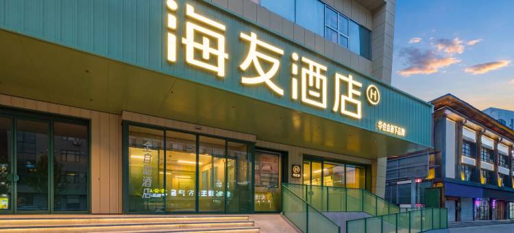 海友酒店(沈阳北陵公园长江北街店)图片