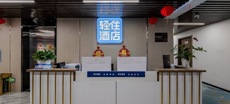 轻住酒店(济南西站山东国际会展中心店)图片