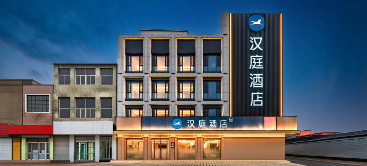 汉庭酒店(石家庄辛集站信誉楼店)图片