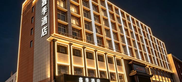 鑫季酒店(西安开元商场西稍门店)图片