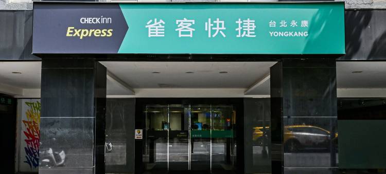 雀客快捷台北永康图片
