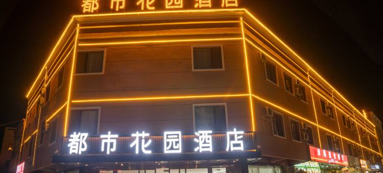 都市花园酒店(莎车老城景区店)图片