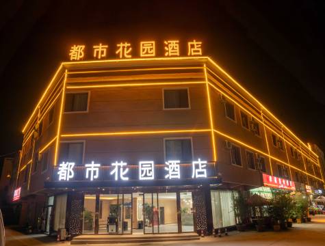 都市花园酒店(莎车老城景区店)