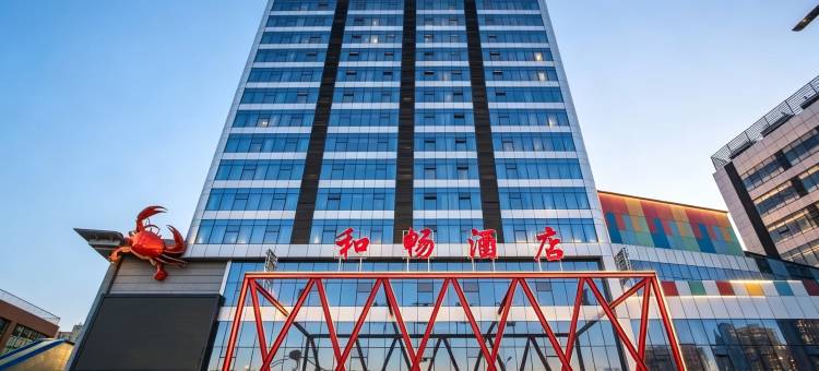 唐山和畅酒店(河头老街店)图片