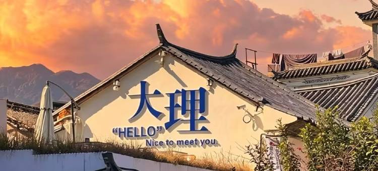 海鑫月·观山枕月|Solace 月隐松涧|艺宿(大理古城南门店)图片