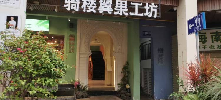 忆小窝出租屋(骑楼老街店)图片