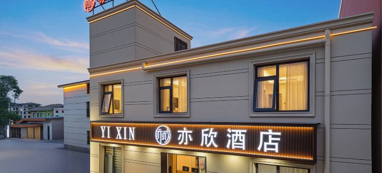 亦欣酒店(万岁山武侠城店)图片