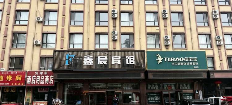 鑫宸宾馆图片