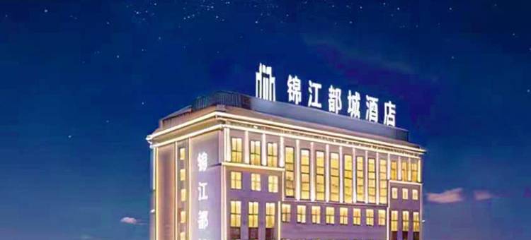 锦江都城酒店(哈密火车站乘客集散中心店)图片