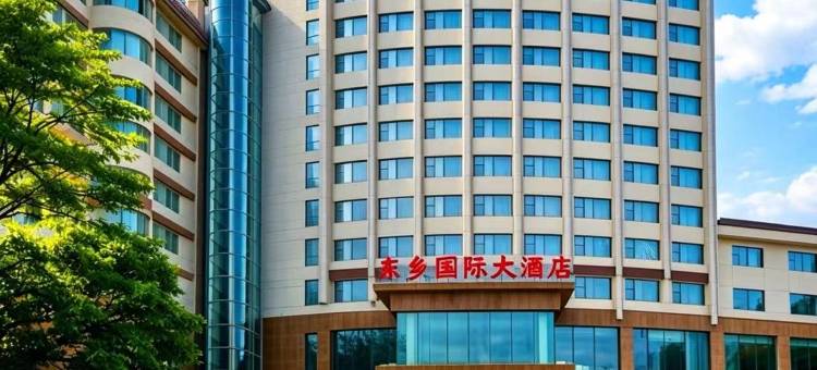 东乡国际大酒店图片