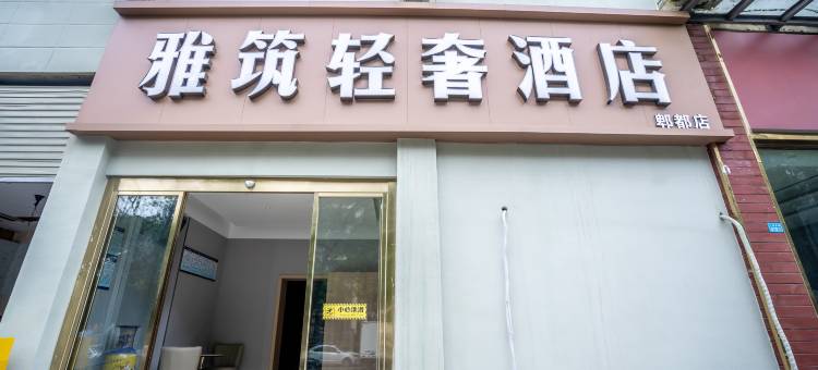 雅筑轻奢酒店(蜀都万达店)图片