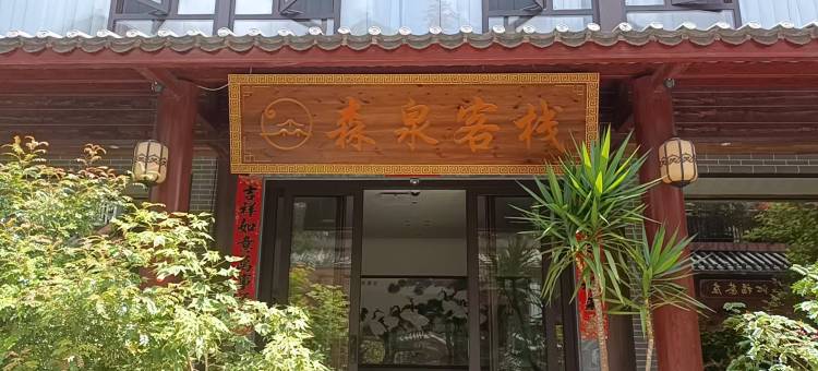普洱森泉·养心逸境·轻奢度假美宿(茶马古城店)图片