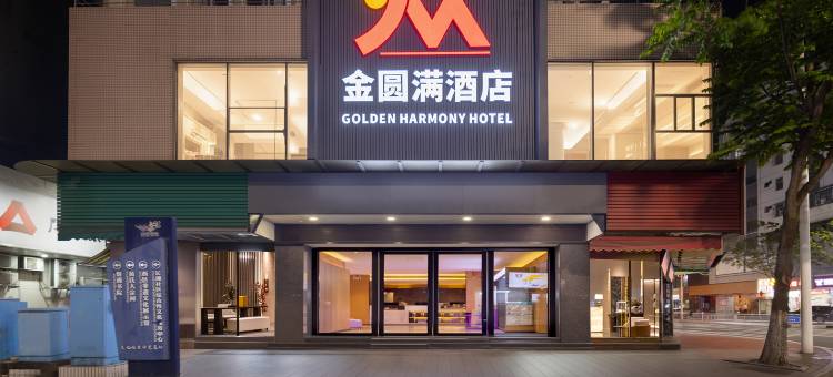 金圆满 GOLDEN HARMONY 酒店(中山孙文西路富业广场店)图片