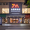 金圆满 GOLDEN HARMONY 酒店(中山孙文西路富业广场店)