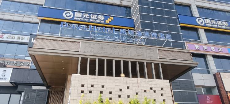 长沙戴斯温德姆酒店(贺龙体育场南湖路地铁站店)图片