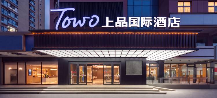 TOWO上品国际酒店(兰州雁滩陇星大厦店)图片