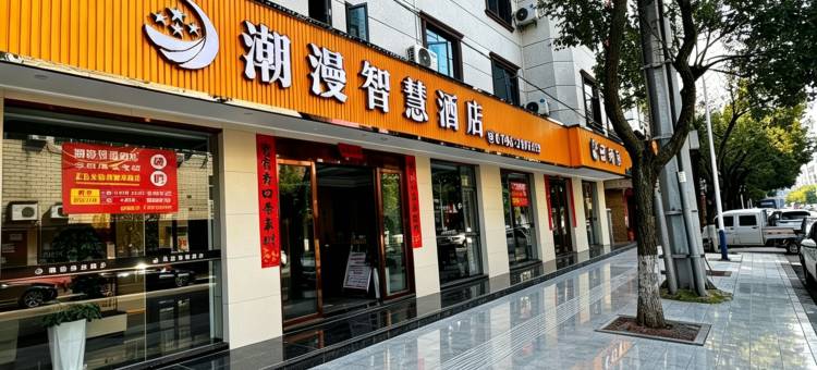 潮漫智慧酒店图片