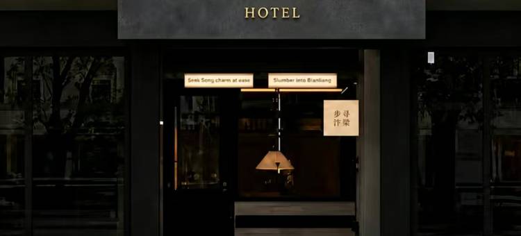 步寻·汴梁酒店(开封清明上河园店)图片