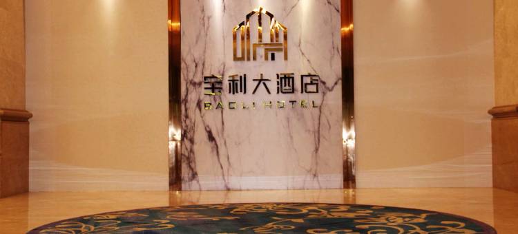 景德镇宝利酒店(中国陶瓷博物馆古窑民俗博览区店)图片