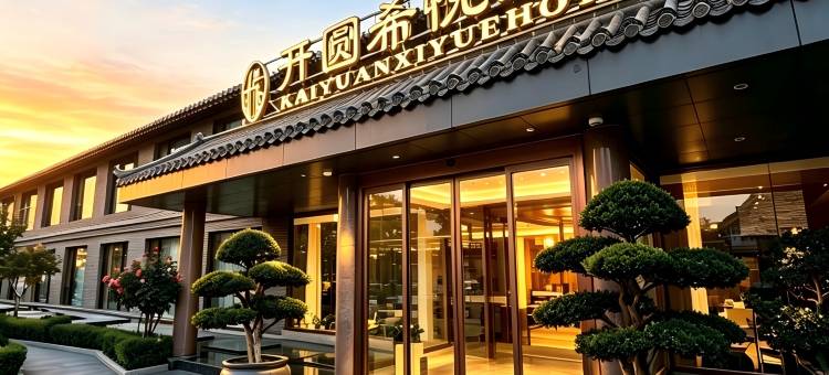 正定开圆希悦酒店(正定古城店)图片