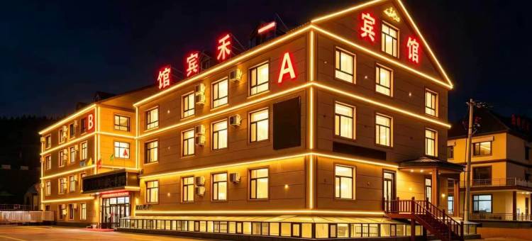 阿尔山市一禾宾馆图片