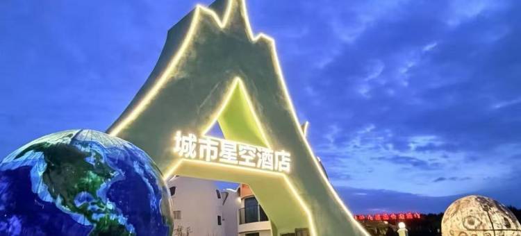 北屯市城市星空酒店图片