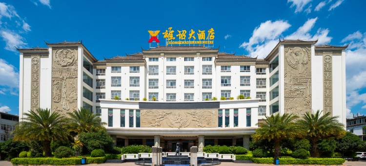 雄诏大酒店(大理巍山古城店)图片