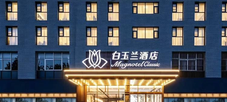 白玉兰酒店(临沂大学育才路店)图片
