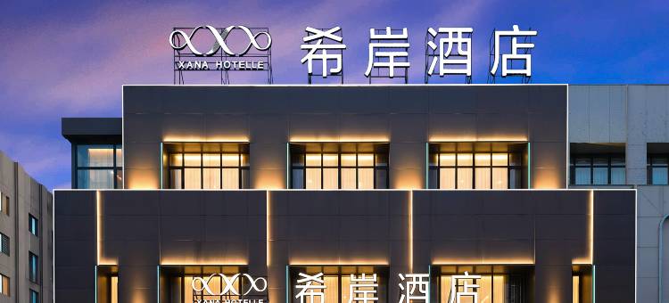 希岸酒店(沈阳站保工街地铁站店)图片